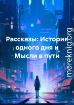 Рассказы: История одного дня и Мысли в пути