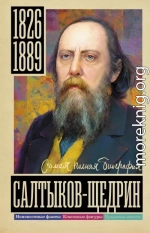 Салтыков-Щедрин
