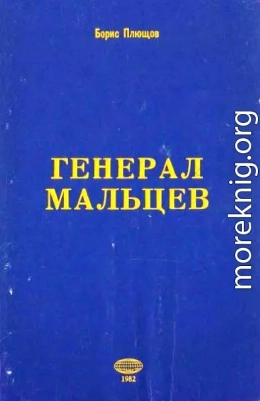 Генерал Мальцев.История Военно-Воздушных Сил Русского Освободительного Движения в годы Второй Мировой Войны (1942–1945)