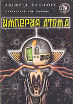 Империя атома / Empire of the Atom [= Мутант]