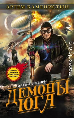 Демоны Юга (вся книга)