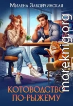 Котоводство по-рыжему