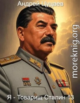 Я - Товарищ Сталин 13