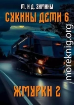Жмурки 2