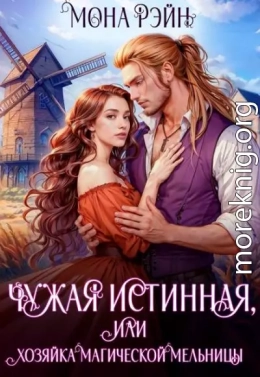 Чужая истинная, или Хозяйка магической мельницы