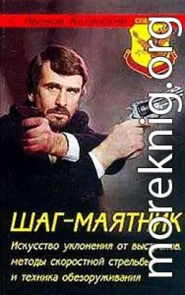 Шаг-маятник. Искусство уклонения от выстрелов, методы скоростной стрельбы и техника обезоруживания