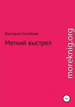 Меткий выстрел