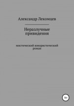 Неразлучные привидения. Мистический юмористический роман