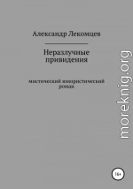 Неразлучные привидения. Мистический юмористический роман