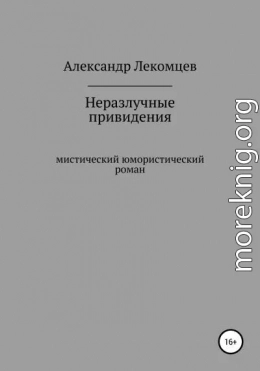 Неразлучные привидения. Мистический юмористический роман