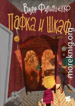 Пафка и шкаф