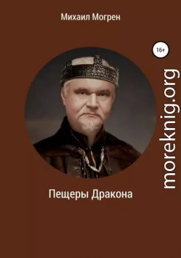 Пещеры дракона