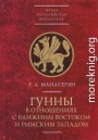 Гунны в отношениях с Ближним Востоком и Римским Западом