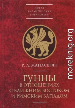 Гунны в отношениях с Ближним Востоком и Римским Западом