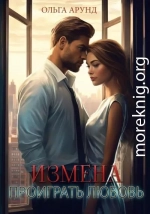 Измена. Проиграть любовь (СИ)