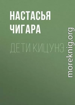 Дети кицунэ