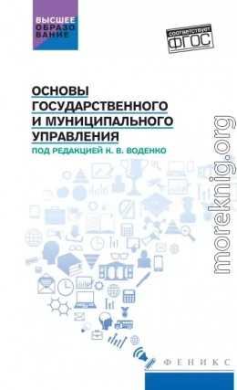 Основы государственного и муниципального управления