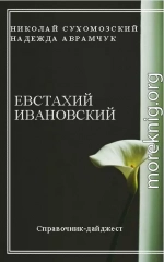 ІВАНОВСЬКИЙ Євстахій Дезидерійович