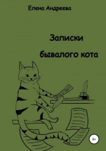 Записки бывалого кота