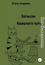 Записки бывалого кота