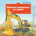 Машинки-помощники на стройке