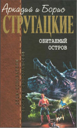 Собрание сочинений в 10 т. Т. 4. Обитаемый остров.