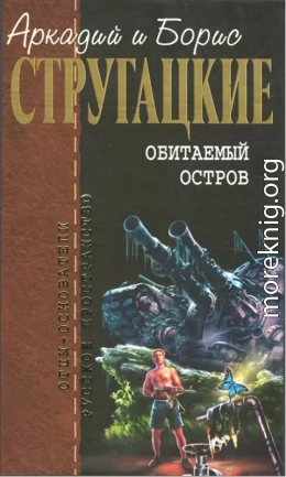 Собрание сочинений в 10 т. Т. 4. Обитаемый остров.