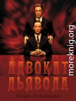 Адвокат дьявола