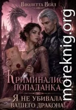 Криминалист-попаданка. Я не убивала вашего дракона!