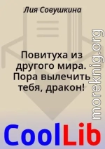 Повитуха из другого мира. Пора вылечить тебя, дракон!
