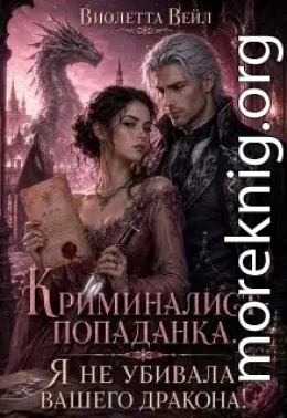 Криминалист-попаданка. Я не убивала вашего дракона!