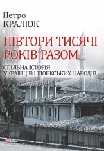 Півтори тисячі років разом. Спільна історія українців і тюркських народів