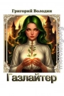 Газлайтер. Том 38