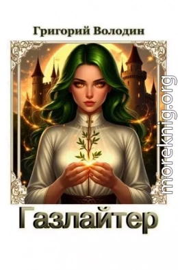 Газлайтер. Том 38