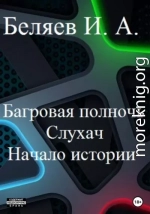 Багровая полночь. Слухач. Начало истории