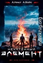 Неучтенный элемент. Том 5