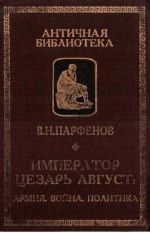 Император Цезарь Август. Армия. Война. Полиика