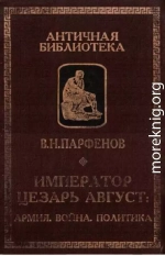 Император Цезарь Август. Армия. Война. Полиика