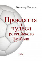 Проклятия и чудеса российского футбола