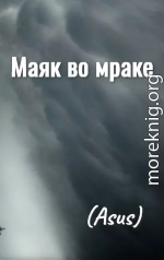 Sumerechny Tvorets Prolog - Mayak vo mrake - Glava 68