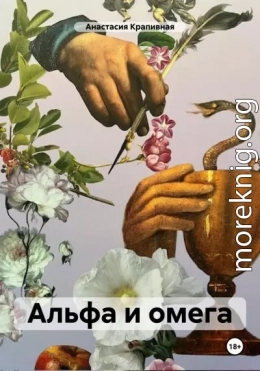 Альфа и омега