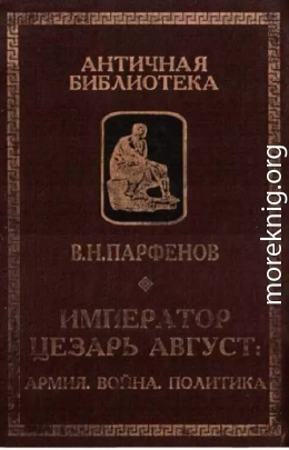 Император Цезарь Август. Армия. Война. Полиика