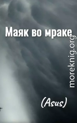 Sumerechny Tvorets Prolog - Mayak vo mrake - Glava 68