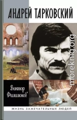 Андрей Тарковский. Сны и явь о доме