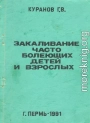Закаливание часто болеющих детей и взрослых