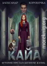 Кайа. История про одолженную жизнь. Том 7