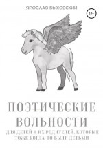 Поэтические вольности для детей и их родителей, которые тоже когда-то были детьми