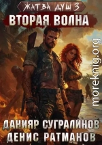 Вторая волна
