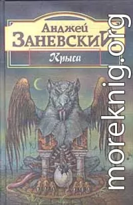 Безымянная трилогия: “Крыса”, “Тень крысолова”, “Цивилизация птиц”