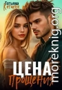 Цена прощения